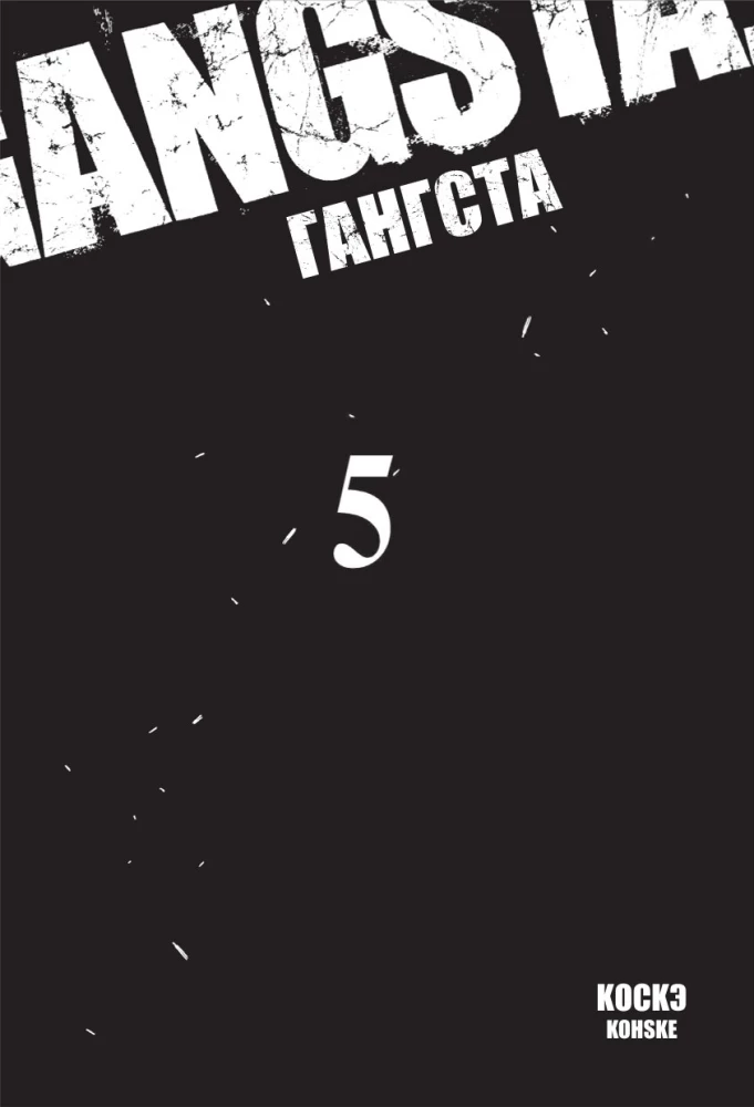Gangs. 5. grāmata